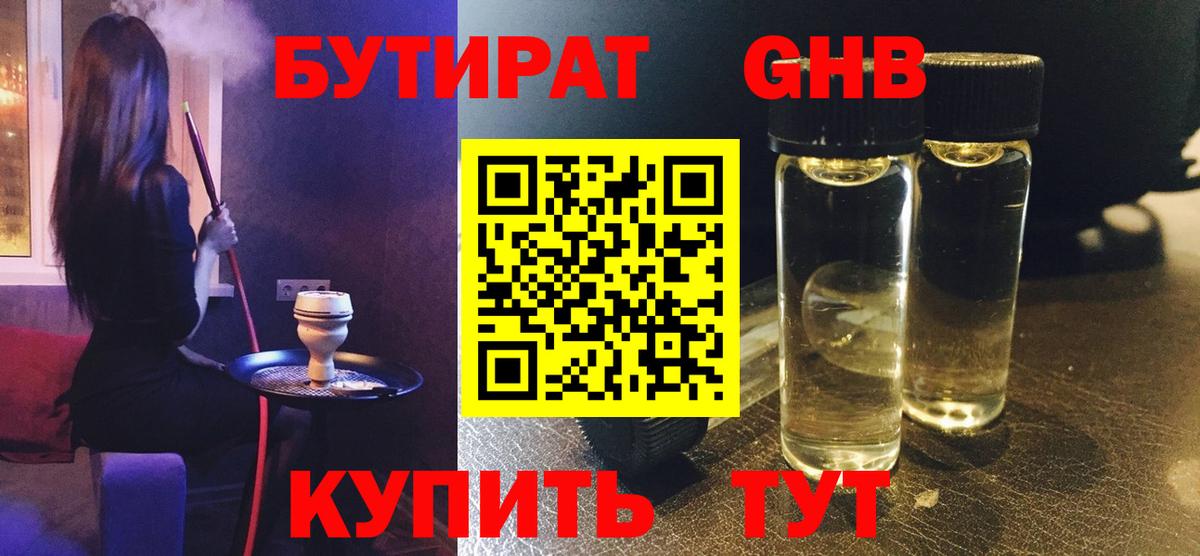 БУТИРАТ оксибутират  Вход с VPN  Саки 